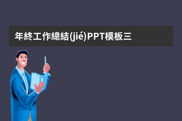 年終工作總結(jié)PPT模板三篇 工作總結(jié)ppt演講稿